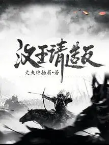 The King of Han Invites Rebellion