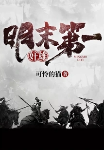 The Number One Traitor in the Late Ming Dynasty