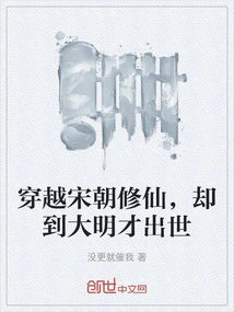 He Traveled Through the Song Dynasty to Cultivate Immortality, but Was Not Born Until the Ming Dynasty