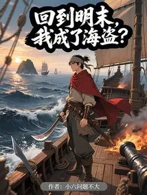 Back in the Late Ming Dynasty, I Became a Pirate?