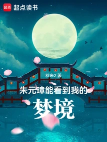 Zhu Yuanzhang Can See My Dreams