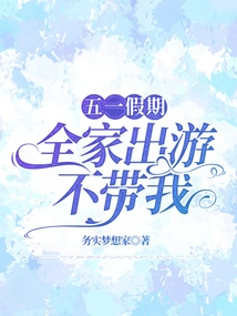 During the May Day Holiday, the Whole Family Will Go on a Trip Without Me