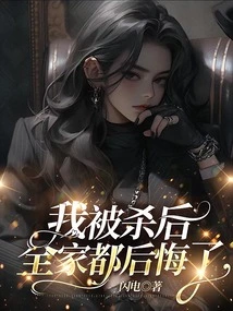 After I Was Killed, the Whole Family Regretted It