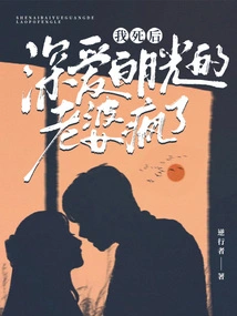 After I Died, My Wife Who Loved Bai Yueguang Went Crazy