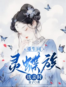 When Reborn and Returned to the Spirit Butterfly Clan to Choose a Bride