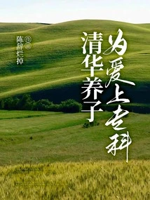 Adopted Son of Tsinghua University Studies Junior College for Love