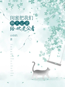 My Best Friend Showed Our Chat History to Her Husband