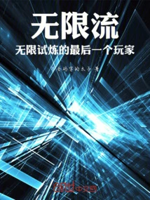 Infinite Stream, the Last Player in the Infinite Trial