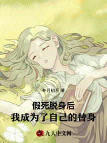 After I Faked My Death and Escaped, I Became My Own Substitute