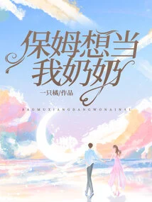 The Nanny Wants to Be My Grandma