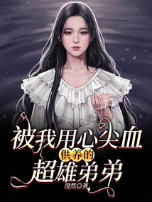 The Super Male Brother Whom I Support with the Blood from My Heart