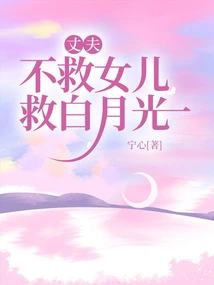 The Husband Doesn't Save His Daughter but Saves Bai Yueguang