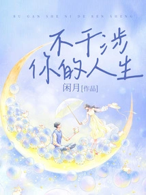 Don't Interfere in Your Life