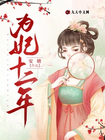 Thirteen Years as a Concubine