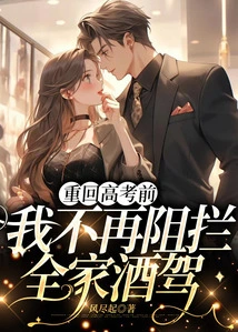 Before Returning to the College Entrance Examination, I Will No Longer Stop My Family from Drinking and Driving