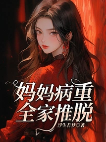 My Mother is Seriously Ill and the Whole Family Refuses