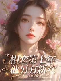 In the Seventh Year of Dating, He Has a New Love