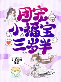 The Group's Favorite Little Fubao is Three and a Half Years Old