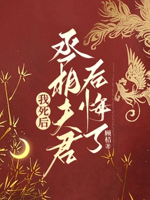 After My Death, the Prime Minister and My Husband Regretted It