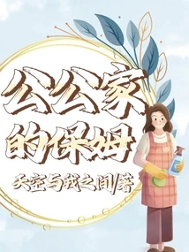 Nanny at Father-in-law's House