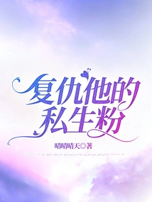 Revenge Against His Illegitimate Fans