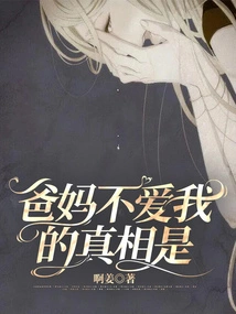 The Truth is That My Parents Don't Love Me