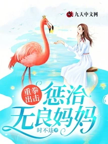 Strike Hard to Punish Unscrupulous Mothers