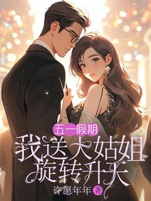 During the May Day Holiday, I Sent My Eldest Sister to Spin and Ascend to the Sky