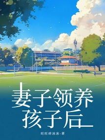 After My Wife Adopts a Child