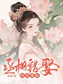 The Prime Minister Married Bai Yueguang by Mistake