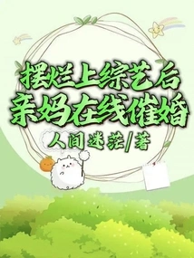 After Showing Off on a Variety Show, My Mother Urged Me to Get Married Online