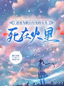 Dad Died in the Fire to Save Bai Yueguang's Daughter