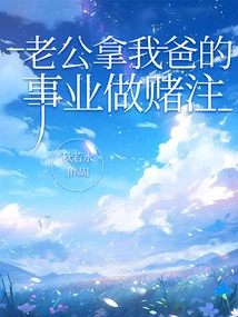 My Husband Bets My Dad's Career