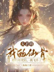 After My Husband Gave My Immortal Bones to Bai Yueguang, I Ascended