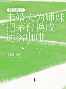 At the Wedding Ceremony, the Fiancé Replaced Moutai with Instant Coffee for His Junior Sister