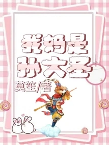 My Mother is Sun Dasheng