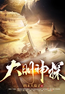 Ming Dynasty Detective