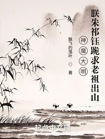 Gods and Demons of the Ming Dynasty: I, Zhu Qiyu, Kneel Down and Beg My Ancestor to Come Out of the Mountain