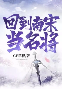 Returned to the Southern Song Dynasty and Became a Famous General