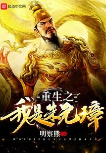 Rebirth: I Am Zhu Yuanzhang