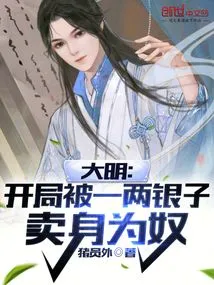 Ming Dynasty: at the Beginning, He Was Sold into Slavery for One Tael of Silver