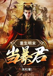 Reborn as a Tyrant in the Late Ming Dynasty