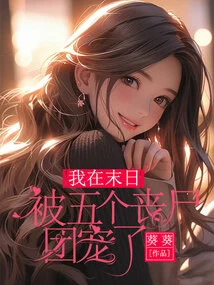 I Was Pampered by Five Zombie Groups at the End of the World