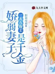 Eight Jobs a Day, a Fragile Wife is Worth a Fortune