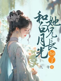 He Had Sex with Bai Yueguang's Brother