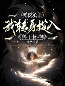 After Having My Heart Ripped Out, I Turned Around and Threw Myself into the Arms of the Beast King