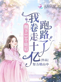 After Leaving 13 Children Behind, I Took Away One Billion and Ran Away