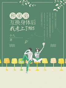 After Switching Bodies with My Brother, I Passed the 985 Exam