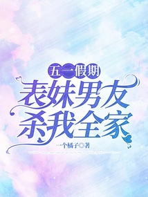 My Cousin's Boyfriend Killed My Whole Family During the May Day Holiday