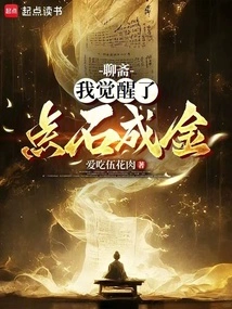 Liaozhai: I Woke up and Turned Stone into Gold